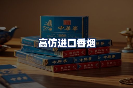 高仿进口香烟